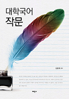 대학 국어 작문